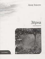 Зерна. Стихотворения