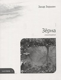 Зерна. Стихотворения