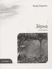 Зерна. Стихотворения