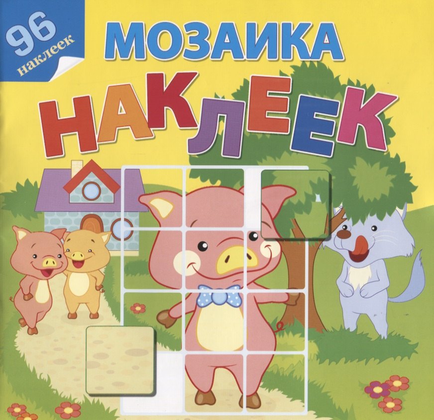 

Мозаика наклеек. В гостях у сказки