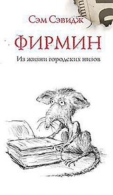 Фирмин. Из жизни городских низов