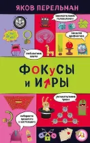 Фокусы и игры