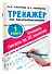 Тренажер по чистописанию. 1 класс. Учимся писать всего за 30 занятий. От азов до каллиграфического письма - 2