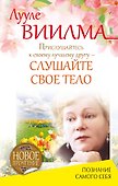 Прислушайтесь к своему лучшему другу - слушайте свое тело - 0