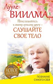 Прислушайтесь к своему лучшему другу - слушайте свое тело