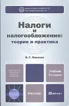 Налоги и налогообложение: теория и практика 3-е изд. пер. и доп.