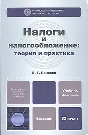 Налоги и налогообложение: теория и практика 3-е изд. пер. и доп.