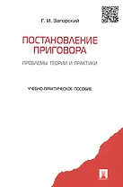 Постановление приговора: проблемы теории и практики.Уч.-практ.пос.