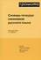 Словарь-тезаурус синонимов русского языка 600 ключевых понятий. Около 7300 синонимических рядов. 40 000 слов-синонимов - 0