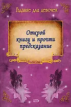 Гадание для девочек. Открой книгу и прочти предсказание