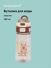 Бутылка Капибара и Луна (пластик) (480мл) (12-7592-202510-STB-16)