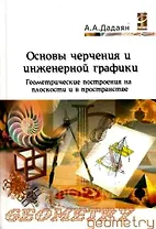 Основы черчения и инженерной графики: Уч. пос. / А.А. Дадаян - М.: Форум, 2007 - 464 с. (Проф. обр.)