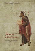 Деяния апостолов. Богословско-экзегетический комментарий - 0
