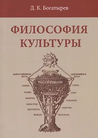 Философия культуры (Богатырев)