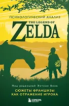 Психологический анализ The Legend of Zelda. Сюжеты франшизы как отражение игрока