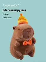 Мягкая игрушка Капибара в колпаке Happy Birthday (28см) (12-0960-202411-T17) Bookvalno