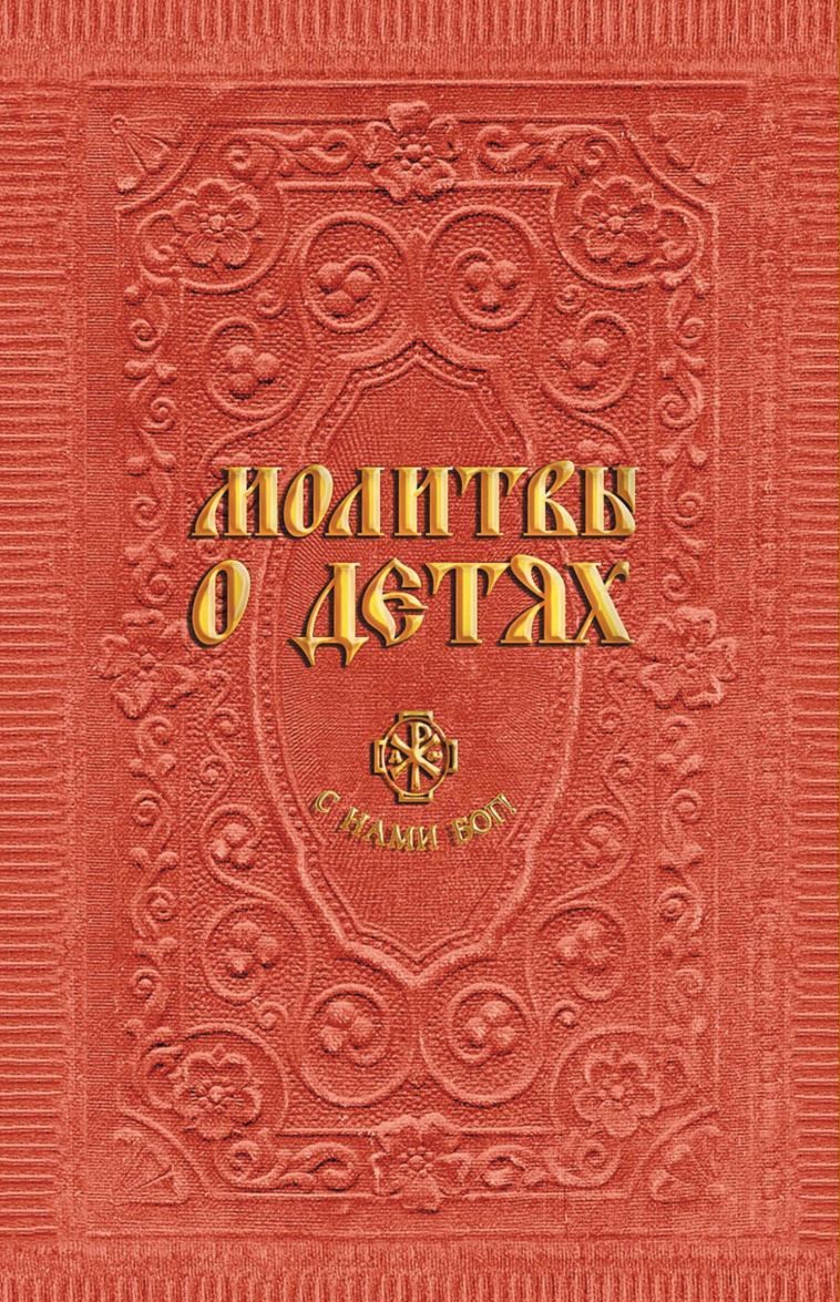 

Молитвы о детях (сост. Гиппиус А.С.)