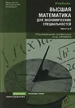 Высшая математика для экономических специальностей : учебник и практикум / 3-е изд., перер. и доп.