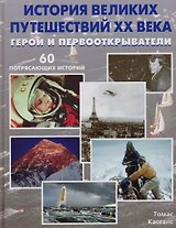История великих путешествий XX века. Герои и первооткрыватели