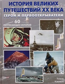 История великих путешествий XX века. Герои и первооткрыватели