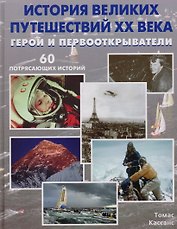 История великих путешествий XX века. Герои и первооткрыватели