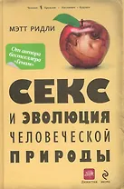 Секс и эволюция человеческой природы