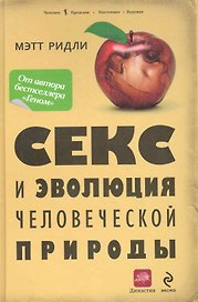 Секс и эволюция человеческой природы