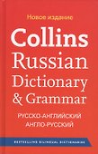 Collins Russian Dictionary & Grammar. Русско-английский англо-русский словарь - 0