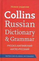 Collins Russian Dictionary & Grammar. Русско-английский англо-русский словарь