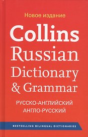 Collins Russian Dictionary & Grammar. Русско-английский англо-русский словарь