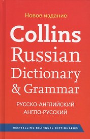 Collins Russian Dictionary & Grammar. Русско-английский англо-русский словарь