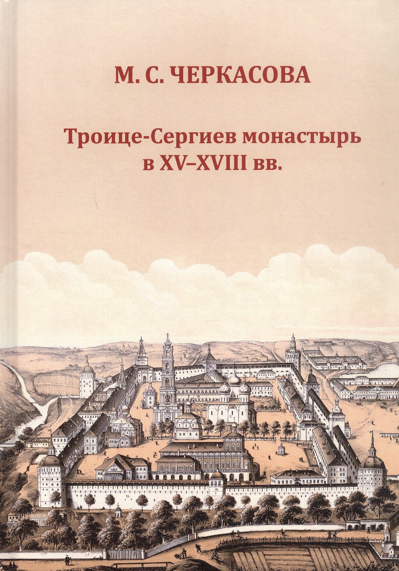 

Троице-Сергиев монастырь в XV-XVIII вв.