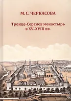 Троице-Сергиев монастырь в XV-XVIII вв.