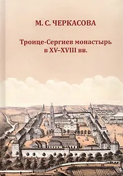 Троице-Сергиев монастырь в XV-XVIII вв.