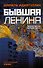 Бывшая Ленина - 0