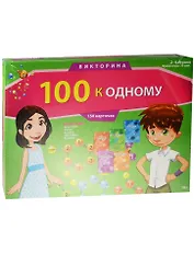 НИ Викторина 100 к одному (ИН-0069) (150 карточек) (Рыжий кот) (10+) (коробка)