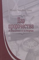 Дар пророчества в Писании и истории