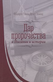 Дар пророчества в Писании и истории