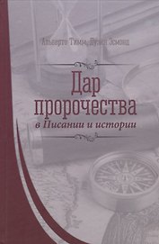 Дар пророчества в Писании и истории