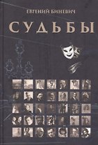 Судьбы. Очерки. Портреты. Исследования. Воспоминания. Рассказы