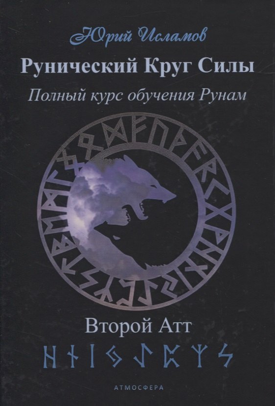 

Рунический Круг Силы. Второй атт
