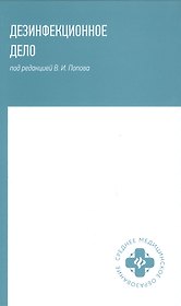 Дезинфекционное дело