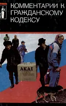Комментарии к гражданскому кодексу