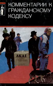 Комментарии к гражданскому кодексу