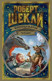 Координаты чудес