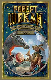 Координаты чудес