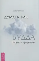 Думать как Будда. 108 дней осознанности