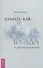 Думать как Будда. 108 дней осознанности - 0