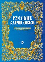 Русские зарисовки Фортепианная музыка русских композиторов XVIII-XX вв. (мягк) (Козлов)
