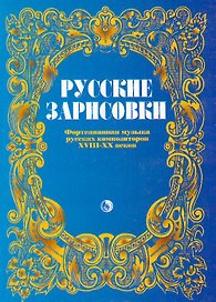 Русские зарисовки Фортепианная музыка русских композиторов XVIII-XX вв. (мягк) (Козлов)
